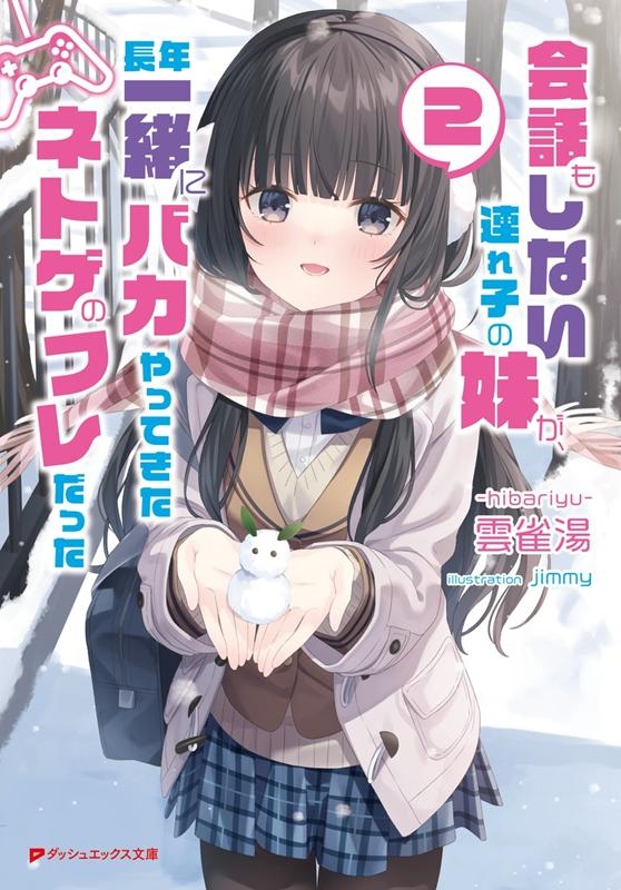 会話もしない連れ子の妹が、長年一緒にバカやってきたネトゲのフ ダッシュエックス文庫 ひ- 5-2
