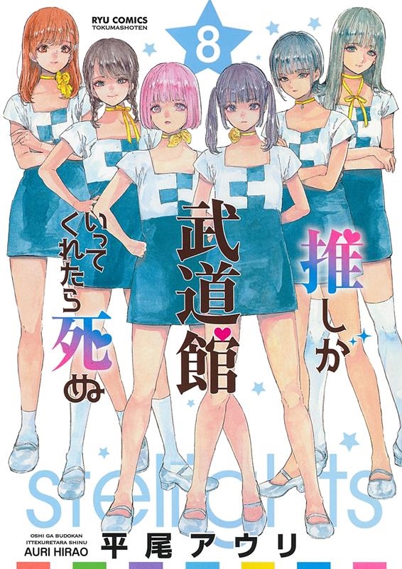 推しが武道館いってくれたら死ぬ 8 リュウコミックス