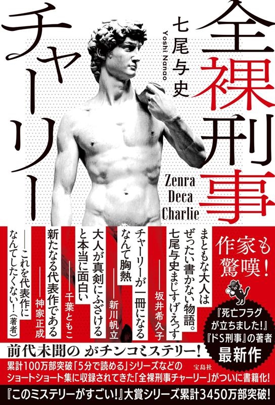 全裸刑事チャーリー 全裸刑事チャーリー