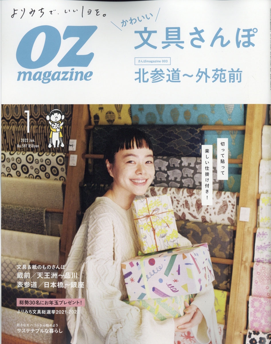 Oz Magazine オズ マガジン 22年 01月号 雑誌 かわいい文具さんぽ