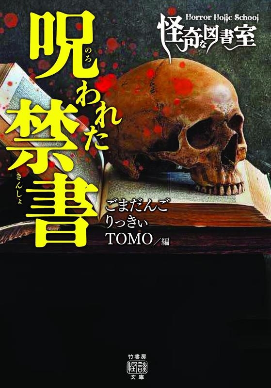 Horror Holic School怪奇な図書室呪われた禁 竹書房怪談文庫 HO 536 Horror Holic School怪奇な図書室呪われた禁 竹書房怪談文庫 HO 536