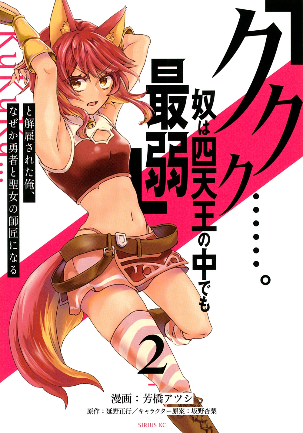 「ククク……。奴は四天王の中でも最弱」と解雇された俺、なぜか シリウスコミックス 「ククク……。奴は四天王の中でも最弱」と解雇された俺、なぜか シリウスコミックス