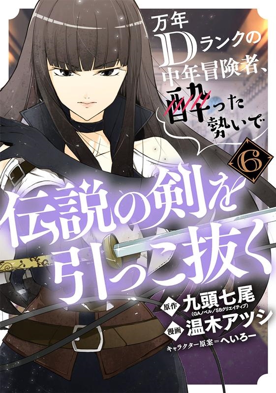 万年Dランクの中年冒険者、酔った勢いで伝説の剣を引っこ抜く ガンガンコミックス UP! 万年Dランクの中年冒険者、酔った勢いで伝説の剣を引っこ抜く ガンガンコミックス UP!