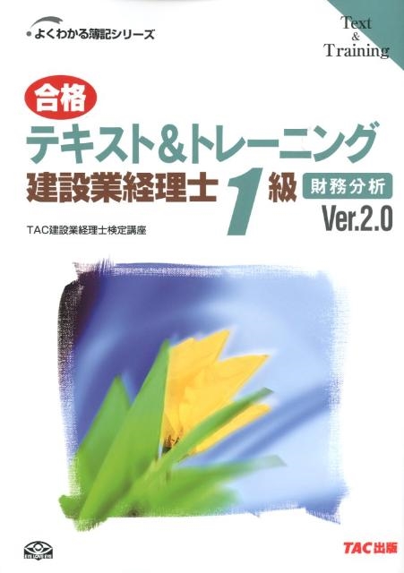 合格テキスト&トレーニング建設業経理士1級財務分析 第2版 よくわかる簿記シリーズ