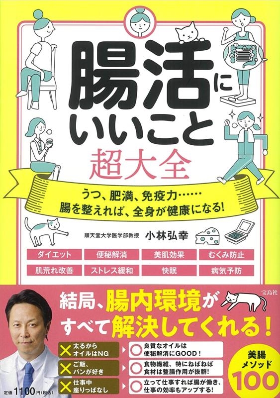腸活にいいこと超大全 うつ、肥満、免疫力……腸を整えれば、全身が健康になる! 腸活にいいこと超大全 うつ、肥満、免疫力……腸を整えれば、全身が健康になる!