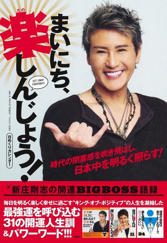 日めくりカレンダーまいにち、楽しんじょう!新庄剛志の開運BI 日めくりカレンダーまいにち、楽しんじょう!新庄剛志の開運BI