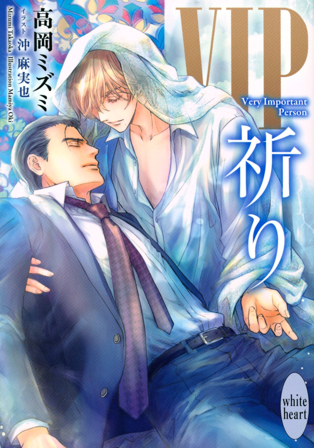 VIP祈り 講談社X文庫 たF- 35 ホワイトハート VIP祈り 講談社X文庫 たF- 35 ホワイトハート