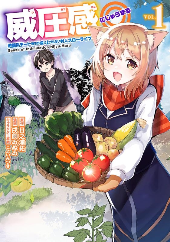 威圧感◎戦闘系チート持ちの成り上がらない村人スローライフ 1 ガンガンコミックス UP! 威圧感◎戦闘系チート持ちの成り上がらない村人スローライフ 1 ガンガンコミックス UP!