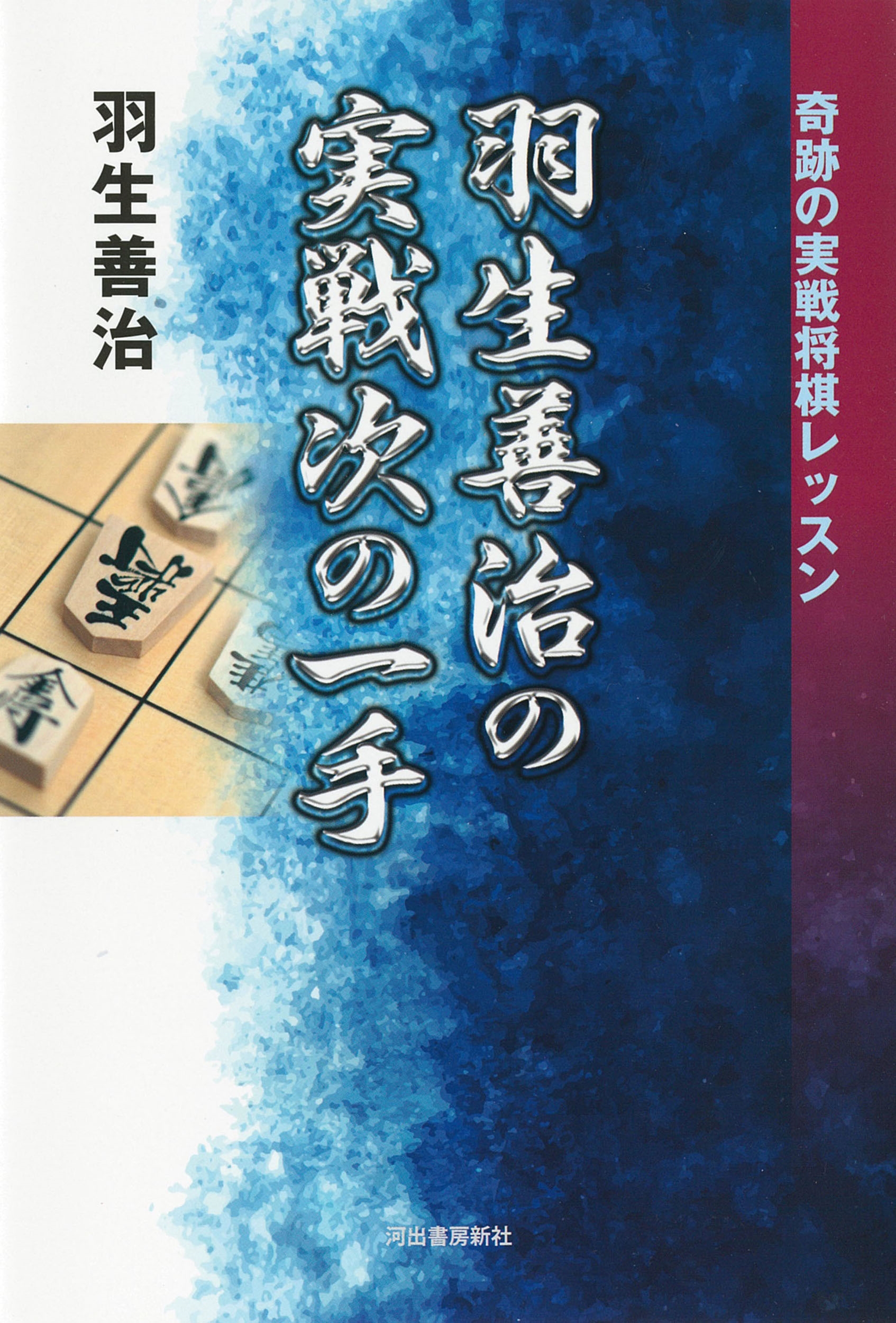 羽生善治の実戦次の一手 奇跡の実戦将棋レッスン 羽生善治の実戦次の一手 奇跡の実戦将棋レッスン