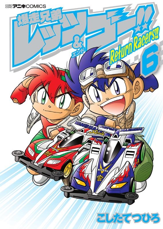 爆走兄弟レッツ&ゴー!!Return Racers!! 6 てんとう虫コミックススペシャル