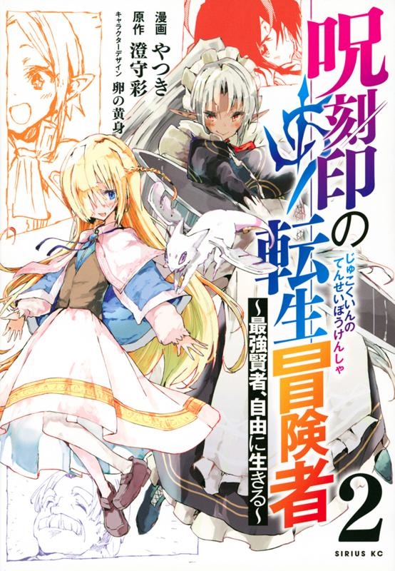 呪刻印の転生冒険者~最強賢者、自由に生きる 2 シリウスコミックス 呪刻印の転生冒険者~最強賢者、自由に生きる 2 シリウスコミックス