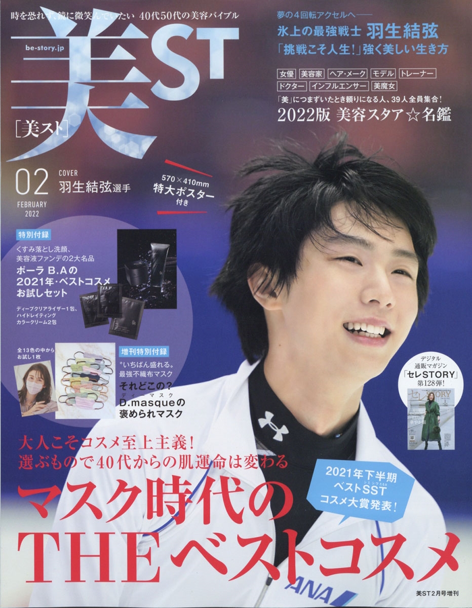 付録違い版美ST (ビスト) 2022年 02月号 [雑誌] フロク違い版