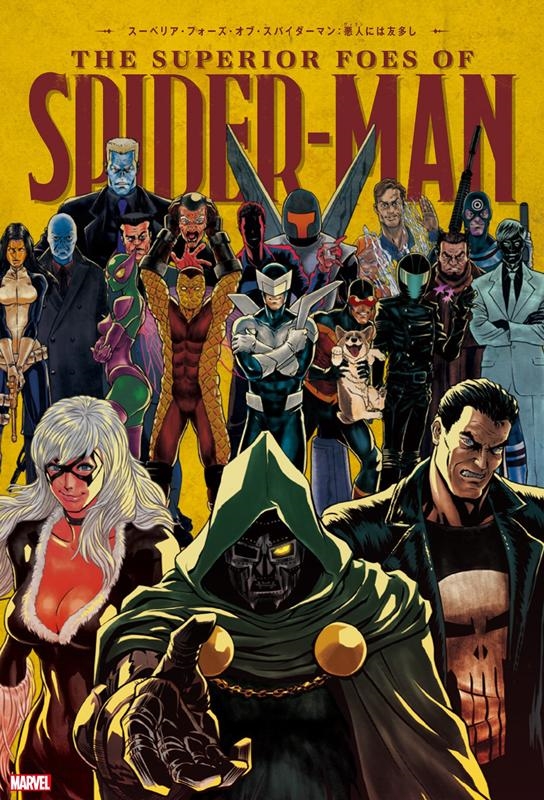 スーペリア・フォーズ・オブ・スパイダーマン:悪人には友多し ShoPro Books スーペリア・フォーズ・オブ・スパイダーマン:悪人には友多し ShoPro Books