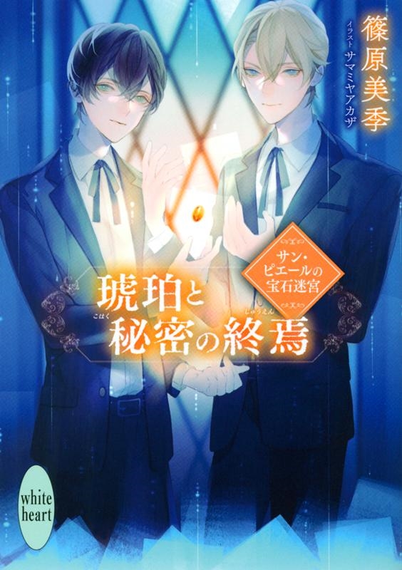 琥珀と秘密の終焉 サン・ピエールの宝石迷宮 講談社X文庫 しD- 67 ホワイトハート 琥珀と秘密の終焉 サン・ピエールの宝石迷宮 講談社X文庫 しD- 67 ホワイトハート