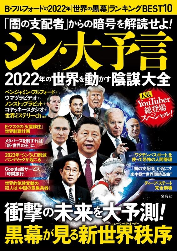 「闇の支配者」からの暗号を解読せよ!シン・大予言2022年の