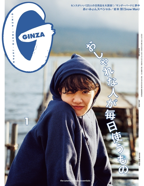 GINZA (ギンザ) 2022年 01月号 [雑誌] おしゃれな日用品