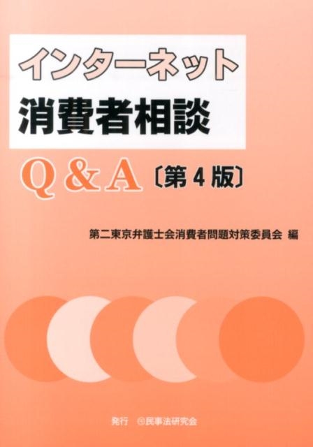 第二東京弁護士会消費者問題対策委員会/インターネット消費者相談Qu0026A 第4版