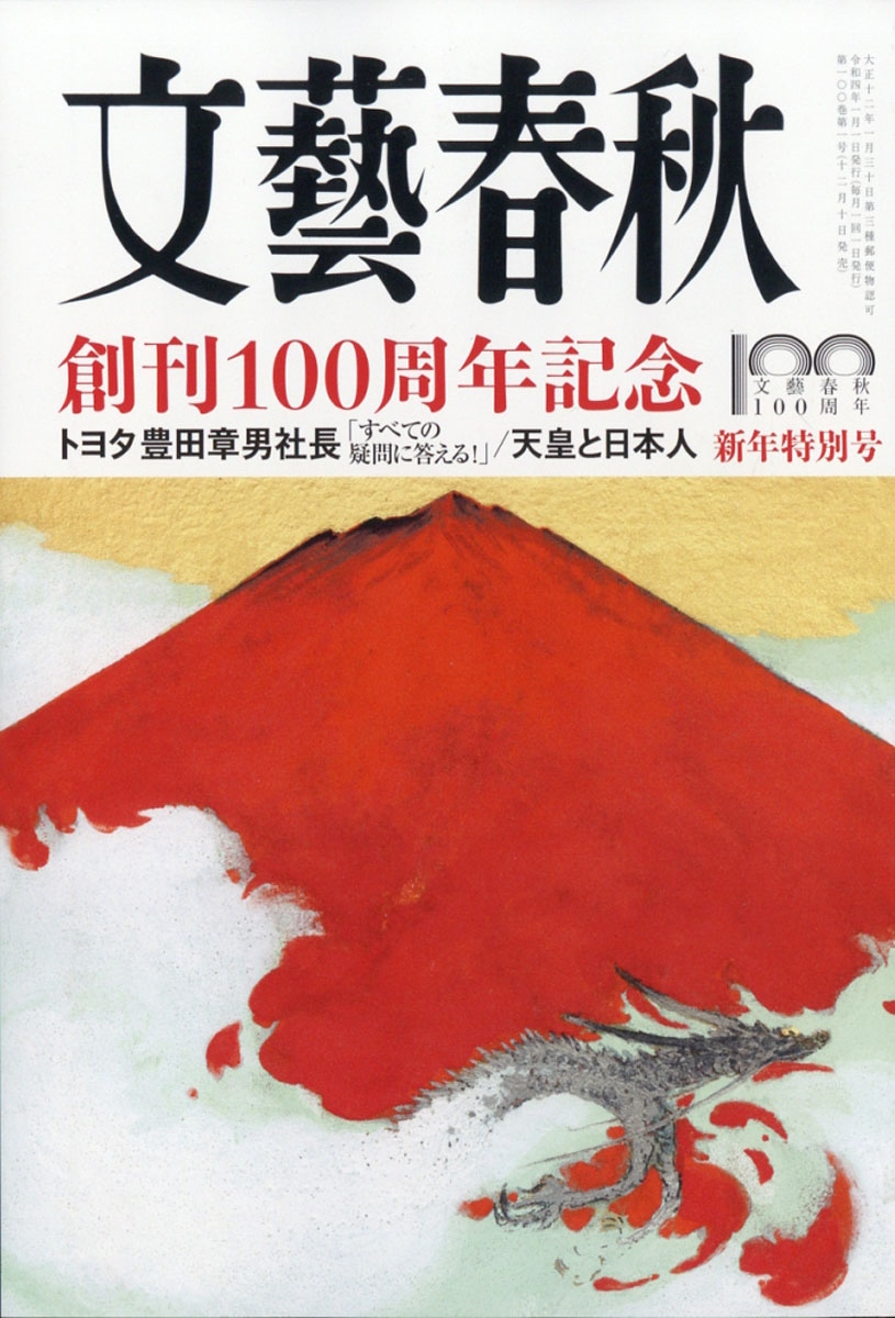 文藝春秋 2022年 01月号 [雑誌] 創刊100周年スター