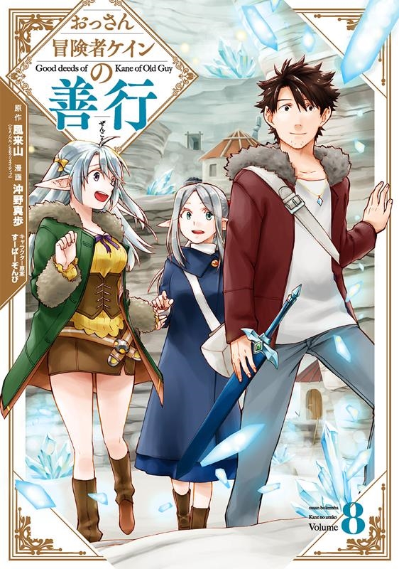 おっさん冒険者ケインの善行 8 ガンガンコミックス UP! おっさん冒険者ケインの善行 8 ガンガンコミックス UP!