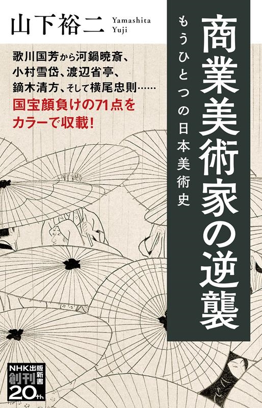 商業美術家の逆襲 もうひとつの日本美術史 NHK出版新書 666 商業美術家の逆襲 もうひとつの日本美術史 NHK出版新書 666