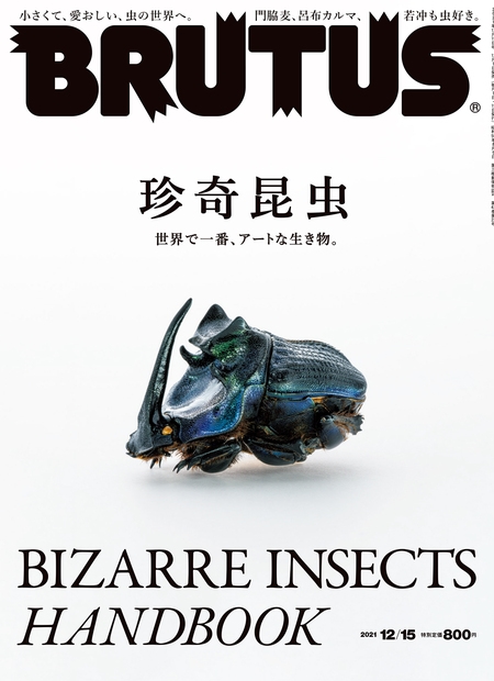 BRUTUS (ブルータス) 2021年 12/15号 [雑誌] 珍奇昆虫