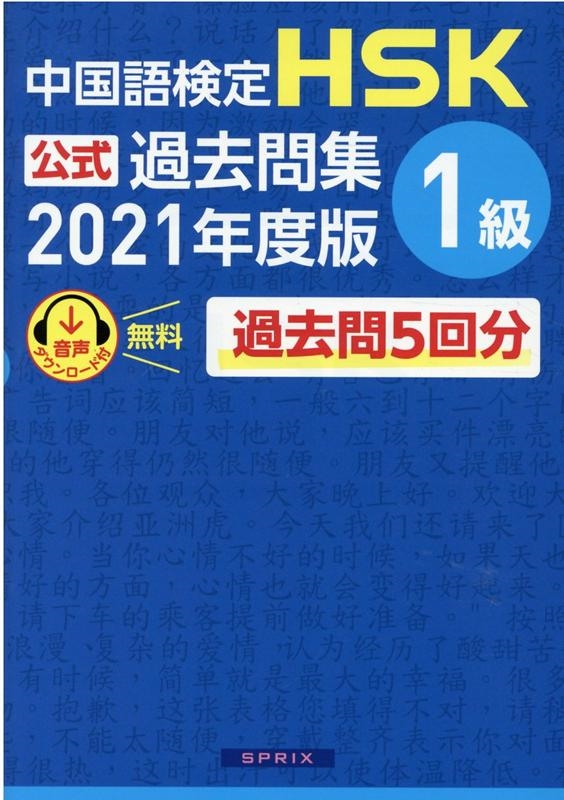 中国教育部中外語言交流合作中心/中国語検定HSK公式過去問集1級 2021年度版