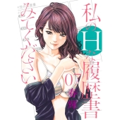 私のHな履歴書みてください 7 ヤングジャンプコミックス