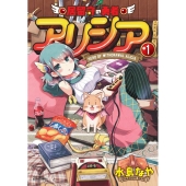 居留守の勇者アリシア 1 バンブー・コミックス