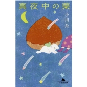 真夜中の栗 幻冬舎文庫 お 34-19