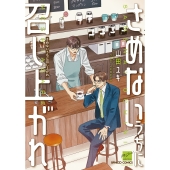 さめないうちに召し上がれ