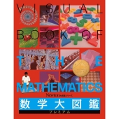 数学大図鑑プレミアム Newton大図鑑シリーズ