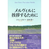 メルヴィルに挨拶するために