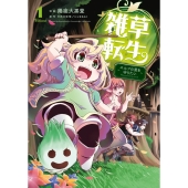 雑草転生～エルフの里を守りたい 1 アース・スターコミックス