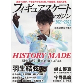 フィギュアスケートマガジン 2021-2022Vol.4 北 B・B MOOK 1559