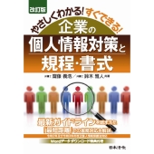 やさしくわかる!すぐできる!企業の個人情報対策と規程・書式