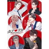 ラブ・コレ17thアニバーサリー ラヴァーズ文庫 205