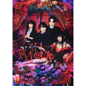 映画『ホリック xxxHOLiC』Blu-ray&DVDが10月5日発売｜豪華版のみ対象