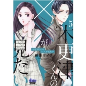 木更津くんの××が見たい 5 donna COMICS