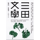 三田文學 2022年 02月号 [雑誌] 特集名:追悼坂上弘