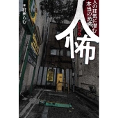 人怖 人の狂気に潜む本当の恐怖