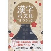 漢字パズルコレクション 1