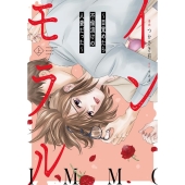 インモラル目覚めたら不倫漬けの人妻だった 上 バンブーコミックス 有罪