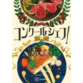 コンクールシェフ!