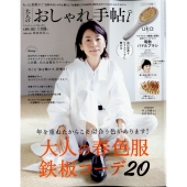 大人のおしゃれ手帖 2022年 04月号 [雑誌] 大人こそ似合う!春カ