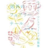 郊外のフェアリーテール キャサリン・マンスフィールド短篇集 ブックスならんですわる 2