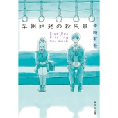 早朝始発の殺風景