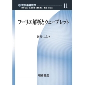 フーリエ解析とウェーブレット 現代基礎数学 11