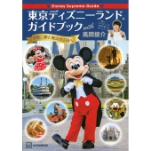 Disney Supreme Guide 東京ディズニーランドガイドブック With 風間俊介 3月18日発売 Tower Records Online