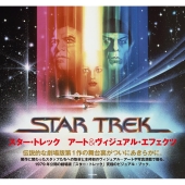 スター・トレックアート&ヴィジュアル・エフェクツ
