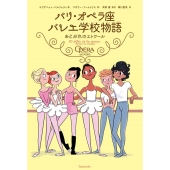パリ・オペラ座バレエ学校物語あこがれのエトワール